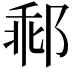 𨛽