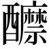 𨣽