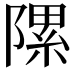 𨻽