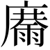 𩃽