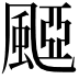 𩗽