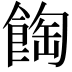 𩛽