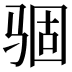 𩧽