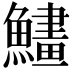𩻽