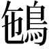 𩿽