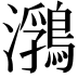 𪃽