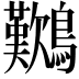 𪇽