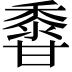 𪏽