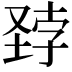 𪣽