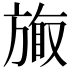 𪯽
