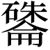 𪿽