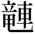 𫏽