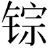 𫓽