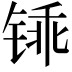 𫟽