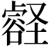 𫫽