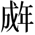 𫻽