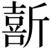 𫿽