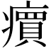 𬏽