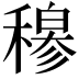 𬓽