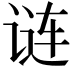 𬣽