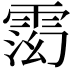 𬯽