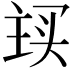 𬻽