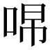 𭇽