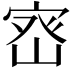 𭓽