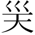 𭗽