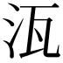 𭯽