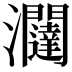𭳽