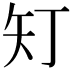 𭿽