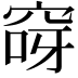 𮃽