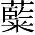 𮇽