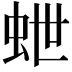 𮓽
