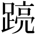 𮛽