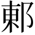 𮟽
