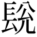 𮣽