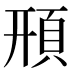 𩒖