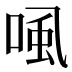 𰇽