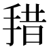 𰓽