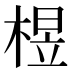 𰗽