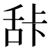 𰯽