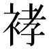 𰳽