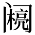 𰿽