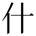 什