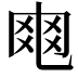 𠃾