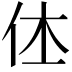 𠇾