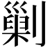 𠟾