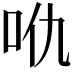 𠯾